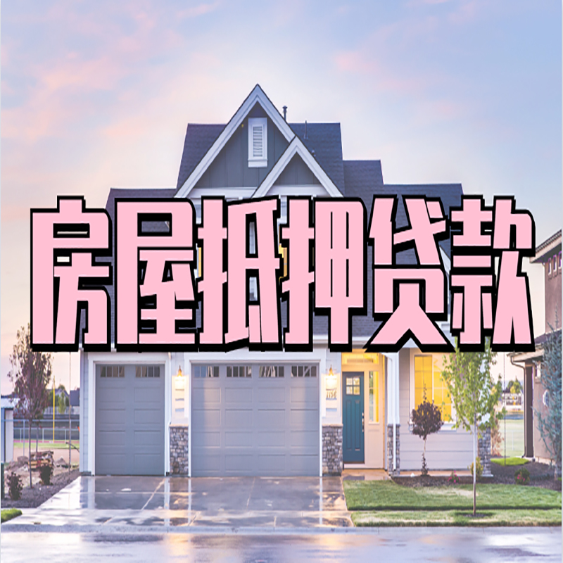 札达房屋抵押贷款办理额度及年限多少--重庆房屋抵押贷款