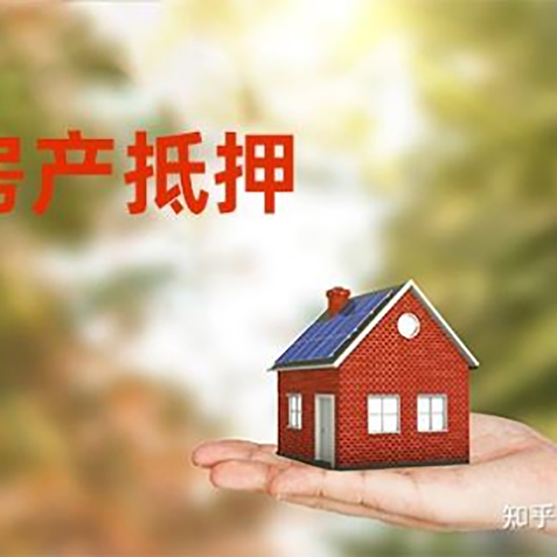 札达房子抵押贷款条件|房产抵押贷款申请资料