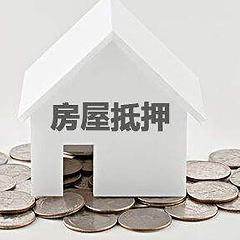 札达房子抵押贷款注意事项