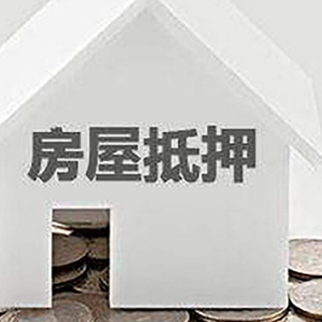 札达房屋抵押贷款装修房子可以申请吗?