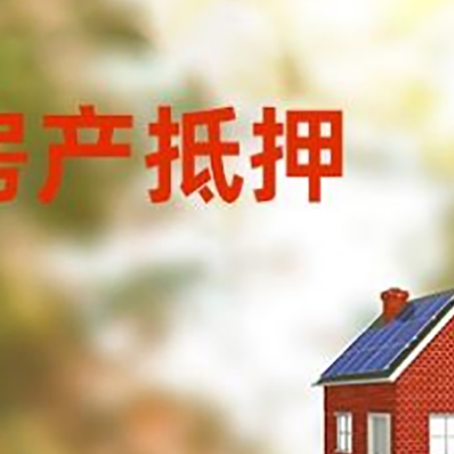 札达房子抵押贷款有哪些流程？