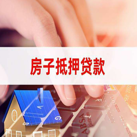 札达住房抵押贷款怎么办？