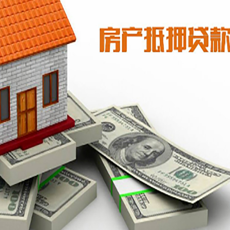 札达房屋抵押贷款的条件？