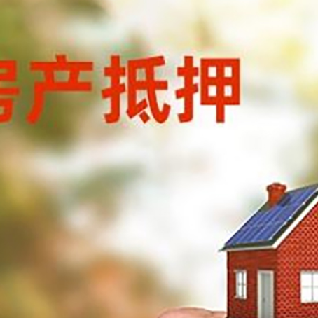 札达房产抵押贷款申请条件？
