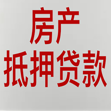 札达有房贷的房子能抵押贷款吗？