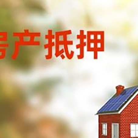 札达房子抵押贷款评估时间要多久?