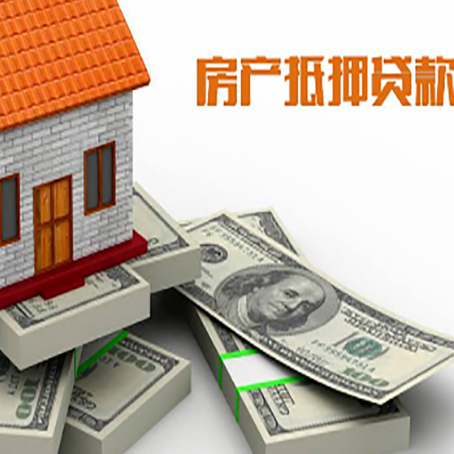 札达房屋抵押贷款需要哪些手续和条件?